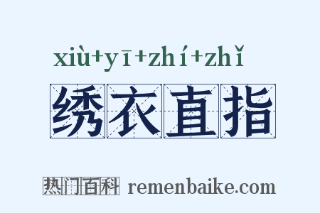 绣衣直指是什么意思的图片